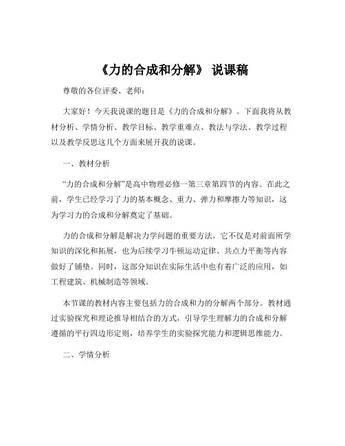 《力的合成和分解》 说课稿