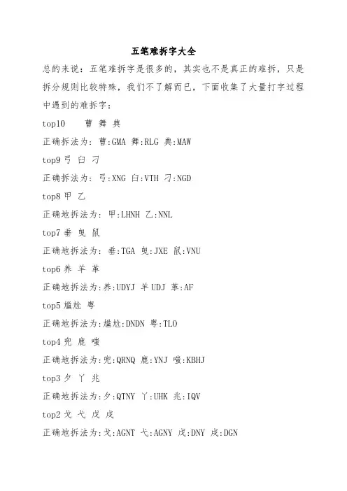 五笔难拆字大全