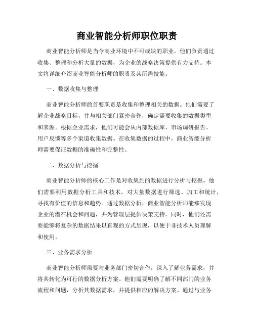 商业智能分析师职位职责