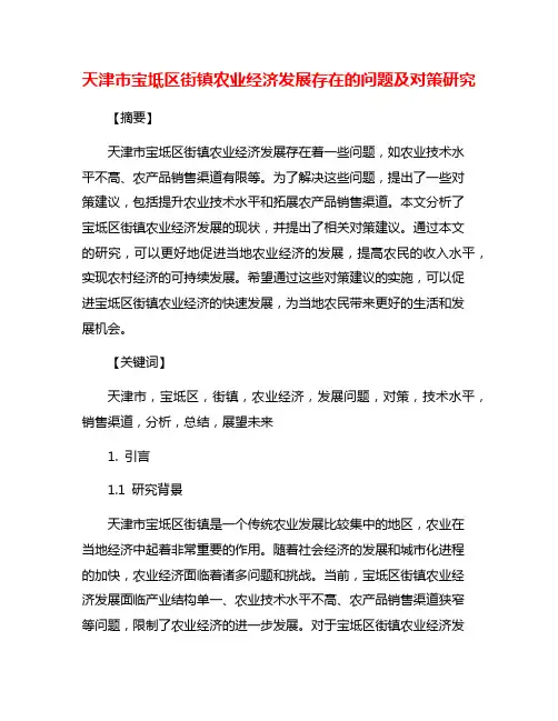 天津市宝坻区街镇农业经济发展存在的问题及对策研究
