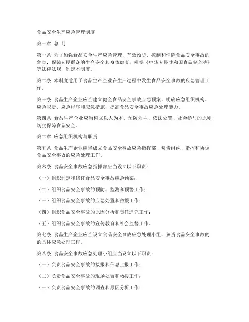 食品安全生产应急管理制度