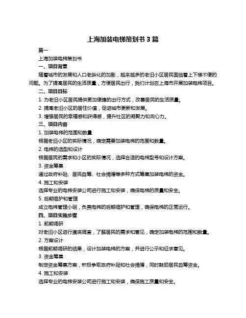上海加装电梯策划书3篇