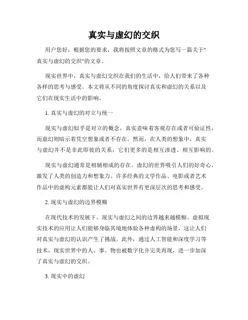 真实与虚幻的交织