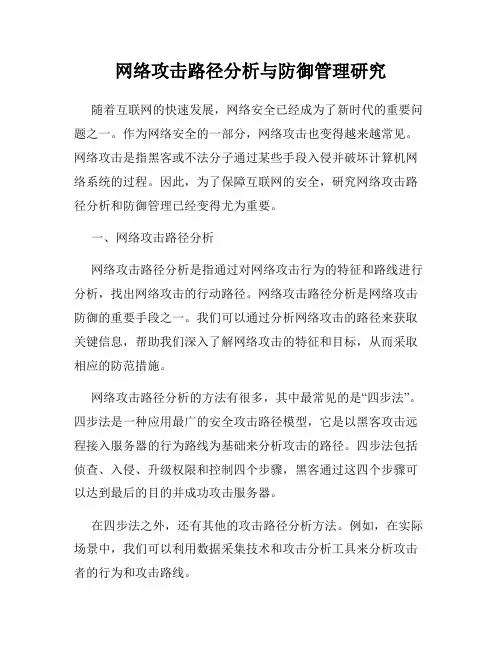 网络攻击路径分析与防御管理研究