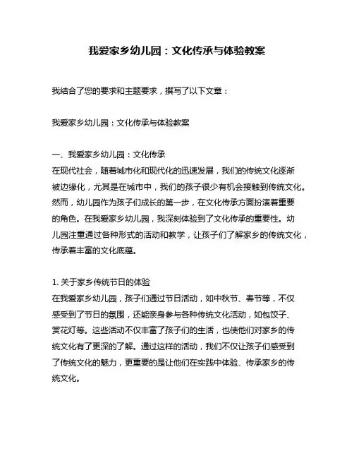 我爱家乡幼儿园：文化传承与体验教案
