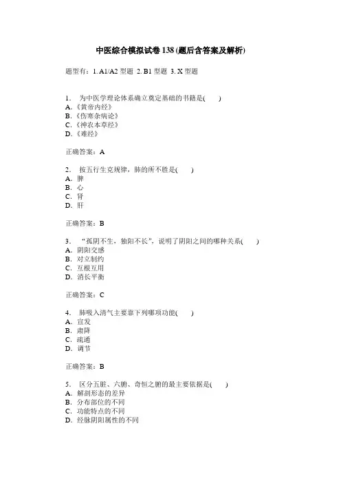 中医综合模拟试卷138(题后含答案及解析)