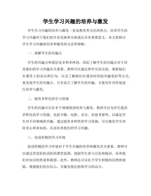 学生学习兴趣的培养与激发