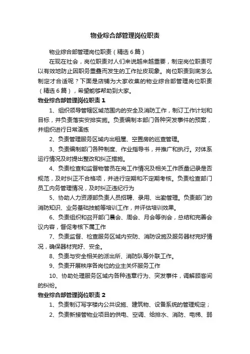 物业综合部管理岗位职责