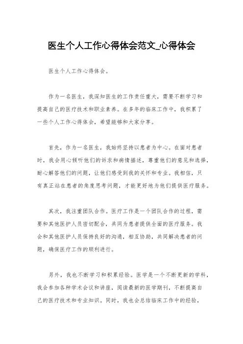 医生个人工作心得体会范文_心得体会