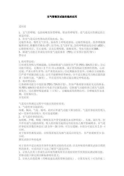 支气管激发试验的临床应用