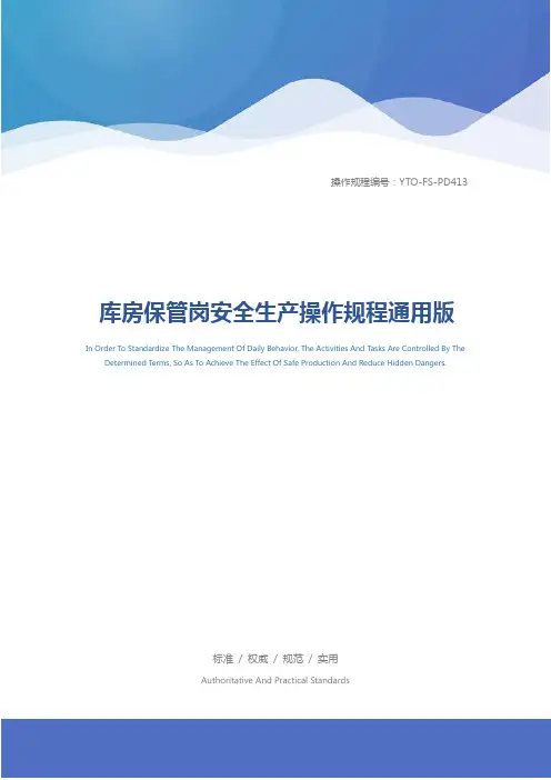 库房保管岗安全生产操作规程通用版
