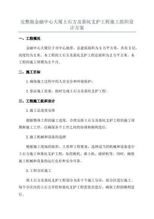 完整版金融中心大厦土石方及基坑支护工程施工组织设计方案