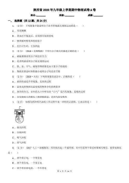 陕西省2020年九年级上学期期中物理试卷A卷