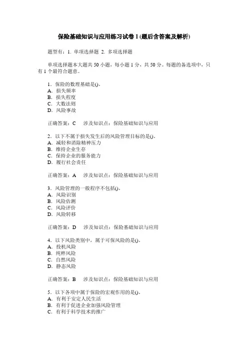 保险基础知识与应用练习试卷1(题后含答案及解析)