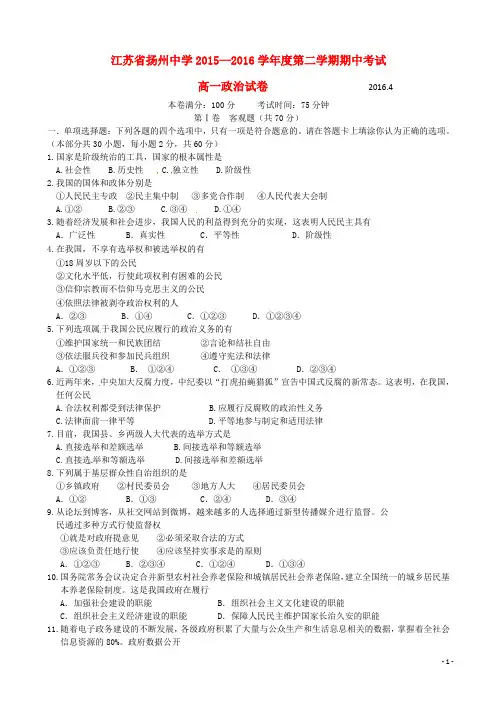 江苏省扬州中学2015-2016学年高一政治下学期期中试题