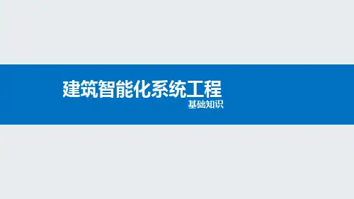 建筑智能化概要知识培训