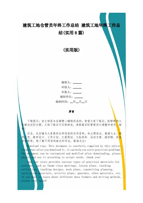 建筑工地仓管员年终工作总结 建筑工地年终工作总结(实用8篇)