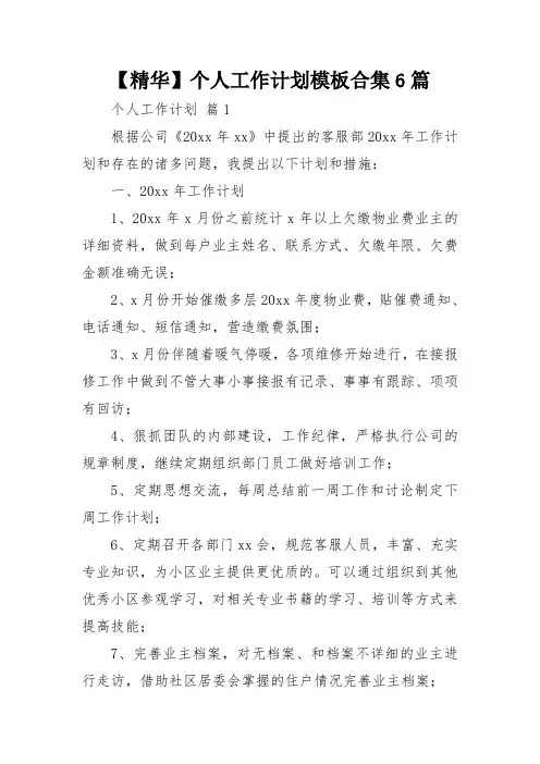【精华】个人工作计划模板合集6篇