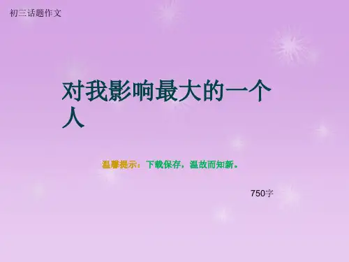 初三话题作文《对我影响最大的一个人》750字(总9页PPT)