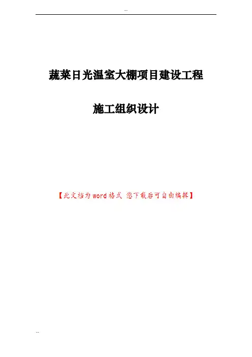 蔬菜日光温室大棚项目建设工程施工组织设计