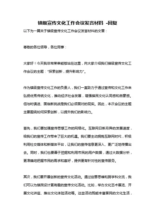 镇级宣传文化工作会议发言材料 -回复