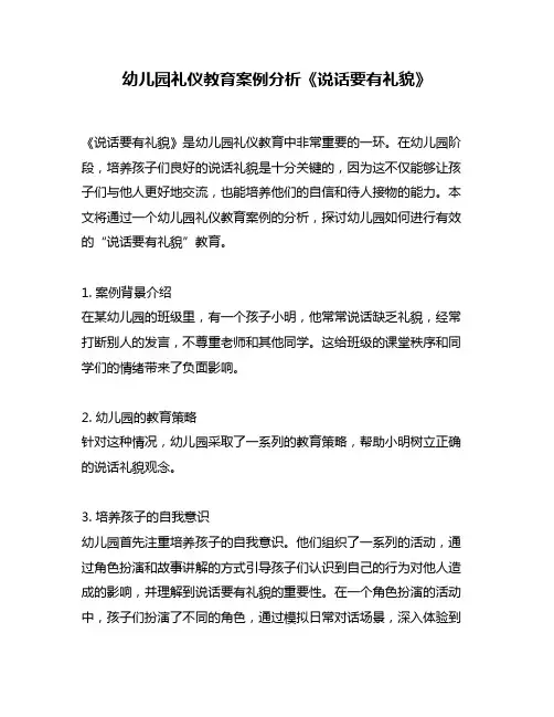 幼儿园礼仪教育案例分析《说话要有礼貌》