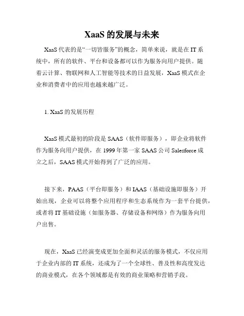 XaaS的发展与未来