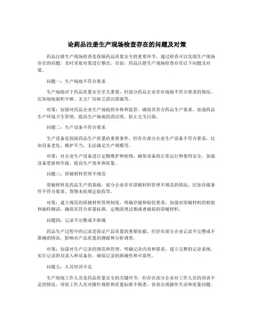 论药品注册生产现场检查存在的问题及对策