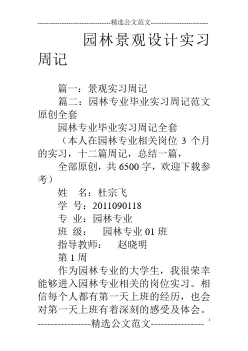 园林景观设计实习周记