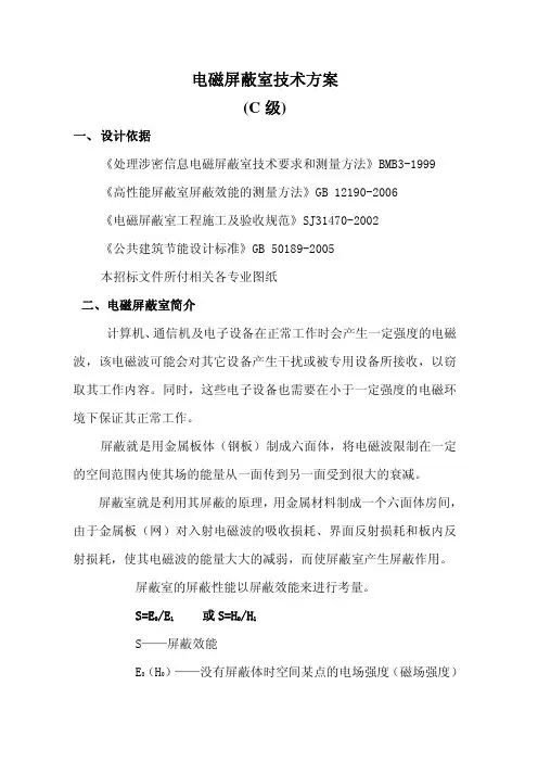 电磁屏蔽室C级技术方案