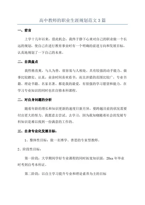 高中教师的职业生涯规划范文3篇