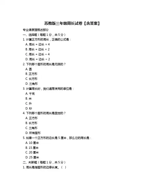 苏教版三年级周长试卷【含答案】