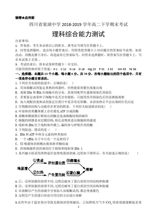 四川省棠湖中学2018-2019学年高二下学期期末考试理科综合生物试题 Word版含答案