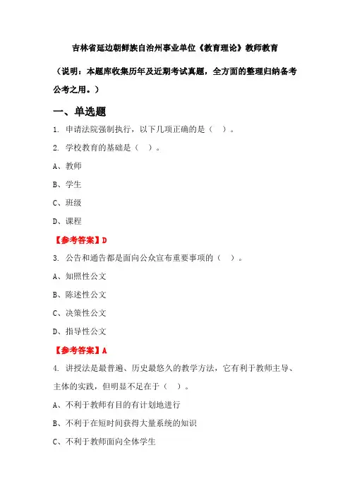 吉林省延边朝鲜族自治州事业单位《教育理论》国考真题