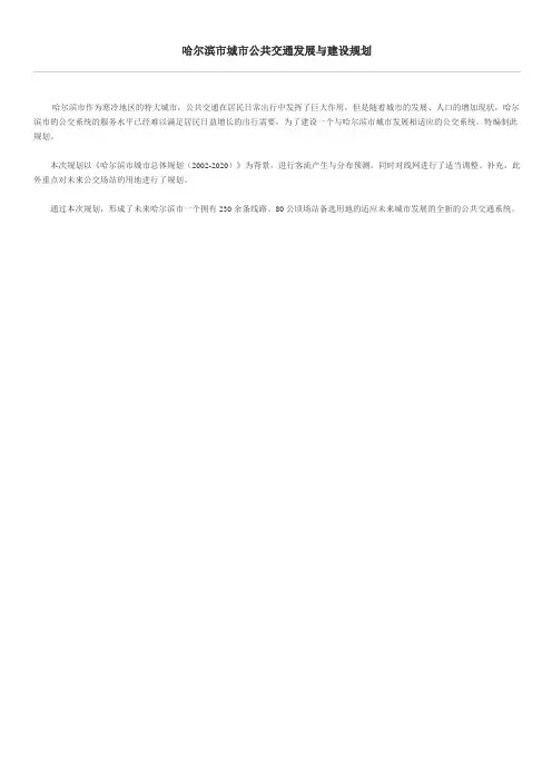 哈尔滨市城市公共交通发展与建设规划