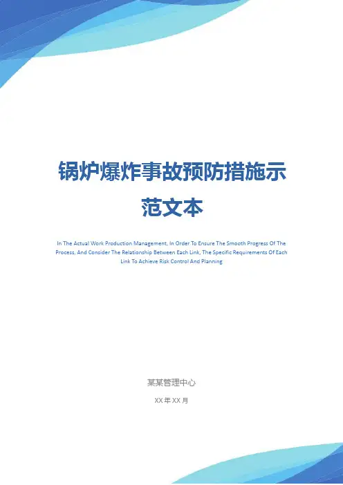 锅炉爆炸事故预防措施示范文本