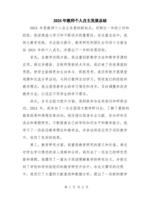 2024年教师个人自主发展总结