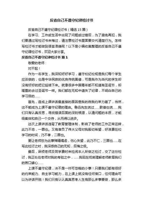 反省自己不遵守纪律检讨书（精选15篇）