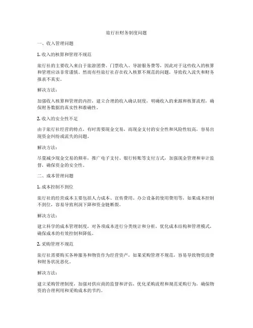 旅行社财务制度问题