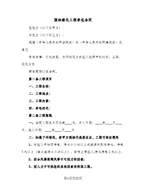 园林绿化工程承包合同(3篇)