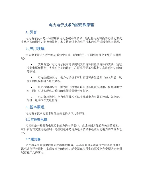 电力电子技术的应用和原理