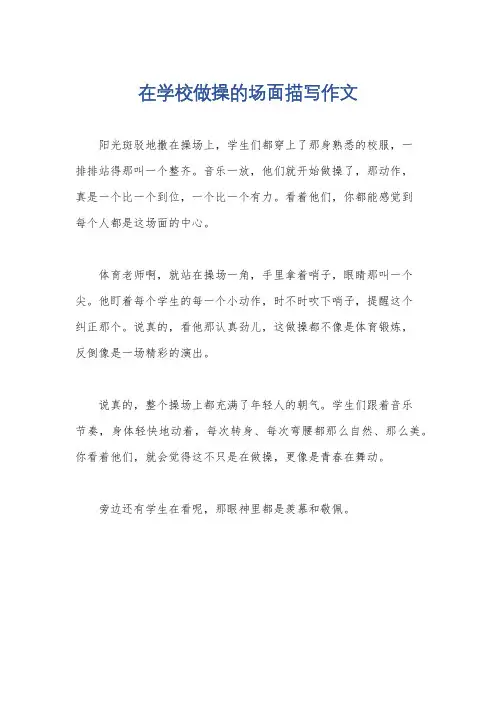 在学校做操的场面描写作文
