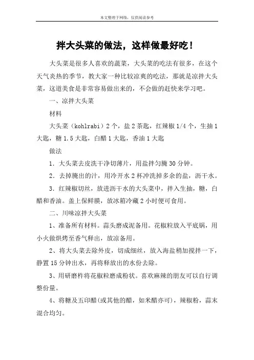 拌大头菜的做法,这样做最好吃!