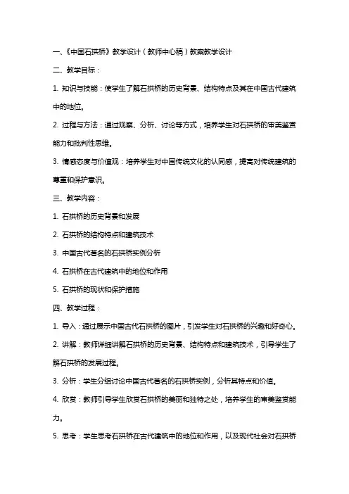 《中国石拱桥》教学设计(教师中心稿) 教案教学设计
