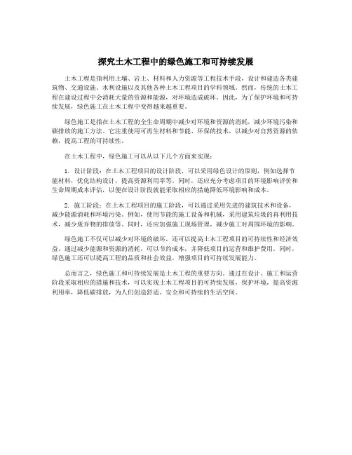 探究土木工程中的绿色施工和可持续发展