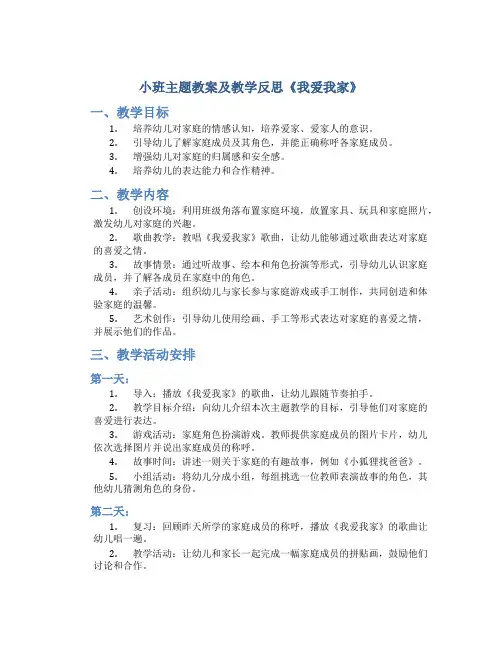 小班主题教案及教学反思《我爱我家》