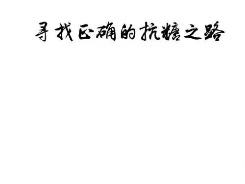 寻找正确的抗糖之路