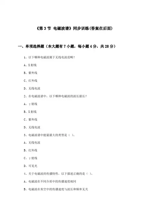 《第3节 电磁波谱》(同步训练)高中物理选择性必修 第二册_鲁科版_2024-2025学年