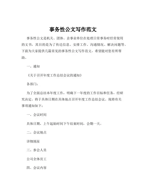 事务性公文写作范文