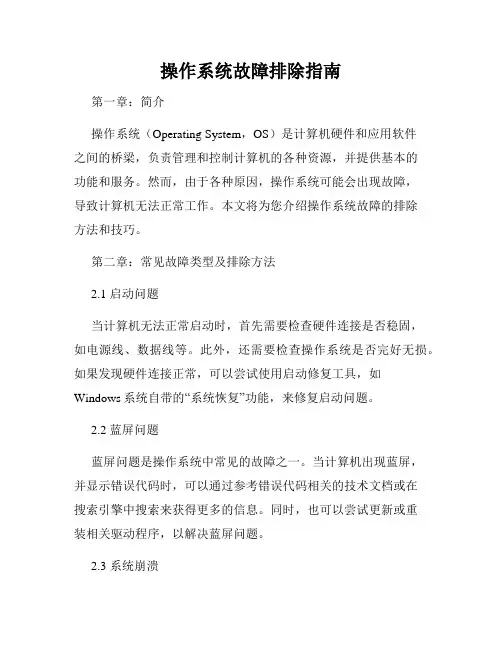 操作系统故障排除指南